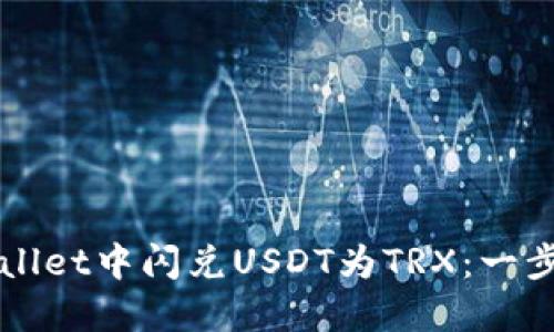 如何在TPWallet中闪兑USDT为TRX：一步一步的指南