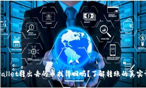 tpwallet转出去的币找得回吗？了解转账的真实情况