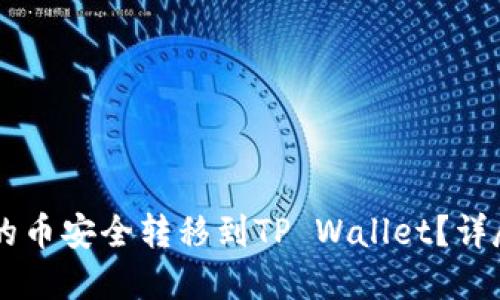 如何将OK交易所的币安全转移到TP Wallet？详尽指南与实用技巧