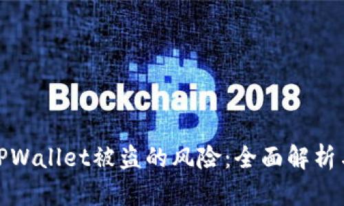 如何防范TPWallet被盗的风险：全面解析与实用建议