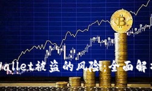 如何防范TPWallet被盗的风险：全面解析与实用建议