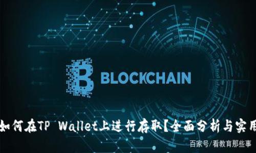 狗币如何在TP Wallet上进行存取？全面分析与实用指南