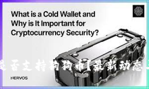 TPWallet是否支持狗狗币？最新动态与实用指南