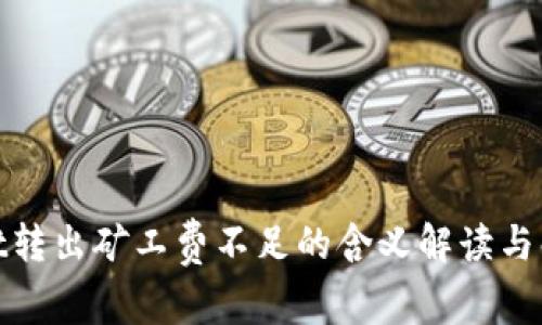 tpwallet转出矿工费不足的含义解读与解决方案