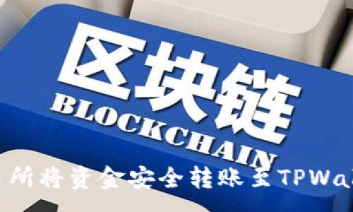 :
如何通过交易所将资金安全转账至TPWallet：详尽指南