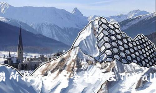 :
如何通过交易所将资金安全转账至TPWallet：详尽指南