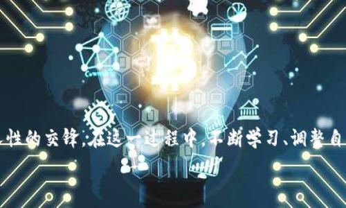   
如何查找TPWallet的K线图  

在数字货币的交易世界中，K线图是一种重要的技术分析工具。无论你是新手还是经验丰富的交易者，理解K线的含义以及如何查找和应用它们都将帮助你在市场中做出明智的决策。而TPWallet作为一个广受欢迎的数字货币钱包，它的K线图功能让用户能够更轻松地进行市场分析和策略制定。本文将详细介绍如何有效查找TPWallet的K线图，并提供相关的背景知识及技巧，帮助你更好地理解和使用这一工具。  

什么是K线图？  

K线图，又称蜡烛图，是一种用于描述金融市场价格变动的图表形式。每根K线代表一段时间内的开盘价、收盘价、最高价和最低价。一般情况下，一根K线的形态组成如下：  

ul  
    listrong开盘价：/strong该时间段内第一个成交价格。/li  
    listrong收盘价：/strong该时间段内最后一个成交价格。/li  
    listrong最高价：/strong该时间段内的最高成交价格。/li  
    listrong最低价：/strong该时间段内的最低成交价格。/li  
/ul  

通过观察K线的形态，可以分析市场的走势，判断买入或卖出的时机。通常情况下，K线可以分为阳线和阴线，阳线表示价格上涨，阴线则表示价格下跌。  

为何使用TPWallet查找K线图？  

TPWallet不仅是一款功能完备的钱包应用，同时也为用户提供了实时、精准的市场数据。其K线图功能可让用户直观地查看不同加密货币的市场情况。使用TPWallet查找K线图的优势包括：  

ul  
    listrong实时更新：/strongTPWallet的K线图能够实时更新，用户可以随时掌握市场动态，不必担心信息滞后。/li  
    listrong多种时间选择：/strong用户可以选择不同的时间周期，如1分钟、5分钟、1小时、1天等，来分析市场趋势。/li  
    listrong友好的用户界面：/strongTPWallet的界面设计简洁，操作流畅，便于用户快速查找所需信息。/li  
    listrong多币种支持：/strongTPWallet支持多种数字货币，用户可以针对具体币种查看相应的K线图。/li  
    listrong分析工具：/strongTPWallet还提供各类技术指标，辅助用户做出更好的决策。/li  
/ul  

如何在TPWallet中查找K线图  

查找TPWallet的K线图其实并不复杂。以下是具体步骤，帮助你有条不紊地找到你需要的K线图：  

ol  
    listrong下载并安装TPWallet：/strong首先，确保你的手机上安装了TPWallet应用。你可以在应用商店中搜索“TPWallet”进行下载。如果你已经安装了，确保你更新到最新版本，以便使用更多新功能。/li  
    listrong创建或导入钱包：/strong打开TPWallet，创建一个新钱包或导入已有的钱包。如果你是新用户，建议先创建一个新钱包，按步骤完成信息填入和备份。/li  
    listrong登录账户：/strong登录到你的TPWallet账户，进入主界面。/li  
    listrong选择币种：/strong在主界面中，浏览可用的数字货币，并选择你关注的币种。例如，如果你要查看比特币的K线图，直接点击比特币的图标或名称。/li  
    listrong查找K线图：/strong在币种页面，通常会有多个选项，比如实时价格、深度图、K线图等。点击“K线图”选项。/li  
    listrong选择时间周期：/strong在K线图界面，选择不同的时间周期以查看不同阶段市场的行情。常见的时间选项通常包括1分钟、5分钟、1小时、1天等。选择适合你交易策略的时间周期。/li  
    listrong分析市场：/strong观察K线图的形态，结合其他市场信息进行分析，做出相应的决策。/li  
/ol  

利用K线图进行市场分析的技巧  

了解如何使用K线图只是第一步，真正的挑战在于如何分析这些图表并作出有效的交易决策。以下是一些实用的K线图分析技巧，帮助你提高交易效率：  

ul  
    listrong识别趋势：/strong通过观察K线的连续形态，识别当前的市场趋势。持续上涨的K线通常在低位集聚，而下跌的K线在高位集聚。及时识别趋势变化是成功交易的关键。/li  
    listrong确认支撑与阻力位：/strongK线图在支撑和阻力位的表现尤其重要。支撑位通常是价格下跌过程中反弹的区域，而阻力位是上涨过程中受阻的区域。通过分析这些位点，可以更好地判断买入和卖出的时机。/li  
    listrong结合其他技术指标：/strong为了提高准确性，可以将K线图与其他技术指标结合使用。例如，移动平均线、MACD、RSI等，这些工具可以帮助确认趋势，增加投资的成功率。/li  
    listrong注意K线的形态：/strong不同的K线形态具有不同的市场信号。例如，锤头形态和吞没形态通常预示着趋势反转。通过对这些形态的观察，可以提前把握市场的变化。/li  
    listrong保持情绪稳定：/strong交易不仅是技术分析，更是心理较量。保持冷静、理智，避免因情绪波动而做出错误决策，有助于在波动的市场中保持竞争力。/li  
/ul  

总结  

TPWallet提供的K线图功能，极大地方便了用户在数字货币交易中的分析和决策。通过上述步骤，你可以轻松查找并利用K线图，从多维度分析市场趋势。记住，交易本质上是关于数据与人性的交锋。在这一过程中，不断学习、调整自己的策略和心态，将是你取得成功的关键。无论你是刚入门的新人，还是经验丰富的交易者，掌握K线图的运用都将为你的数字货币交易之路增添无尽的可能性。  

TPWallet, K线图, 数字货币, 技术分析, 交易策略/guanjianci  

