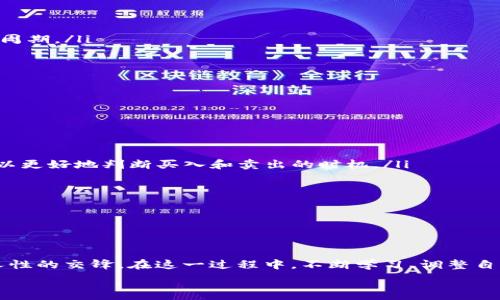   
如何查找TPWallet的K线图  

在数字货币的交易世界中，K线图是一种重要的技术分析工具。无论你是新手还是经验丰富的交易者，理解K线的含义以及如何查找和应用它们都将帮助你在市场中做出明智的决策。而TPWallet作为一个广受欢迎的数字货币钱包，它的K线图功能让用户能够更轻松地进行市场分析和策略制定。本文将详细介绍如何有效查找TPWallet的K线图，并提供相关的背景知识及技巧，帮助你更好地理解和使用这一工具。  

什么是K线图？  

K线图，又称蜡烛图，是一种用于描述金融市场价格变动的图表形式。每根K线代表一段时间内的开盘价、收盘价、最高价和最低价。一般情况下，一根K线的形态组成如下：  

ul  
    listrong开盘价：/strong该时间段内第一个成交价格。/li  
    listrong收盘价：/strong该时间段内最后一个成交价格。/li  
    listrong最高价：/strong该时间段内的最高成交价格。/li  
    listrong最低价：/strong该时间段内的最低成交价格。/li  
/ul  

通过观察K线的形态，可以分析市场的走势，判断买入或卖出的时机。通常情况下，K线可以分为阳线和阴线，阳线表示价格上涨，阴线则表示价格下跌。  

为何使用TPWallet查找K线图？  

TPWallet不仅是一款功能完备的钱包应用，同时也为用户提供了实时、精准的市场数据。其K线图功能可让用户直观地查看不同加密货币的市场情况。使用TPWallet查找K线图的优势包括：  

ul  
    listrong实时更新：/strongTPWallet的K线图能够实时更新，用户可以随时掌握市场动态，不必担心信息滞后。/li  
    listrong多种时间选择：/strong用户可以选择不同的时间周期，如1分钟、5分钟、1小时、1天等，来分析市场趋势。/li  
    listrong友好的用户界面：/strongTPWallet的界面设计简洁，操作流畅，便于用户快速查找所需信息。/li  
    listrong多币种支持：/strongTPWallet支持多种数字货币，用户可以针对具体币种查看相应的K线图。/li  
    listrong分析工具：/strongTPWallet还提供各类技术指标，辅助用户做出更好的决策。/li  
/ul  

如何在TPWallet中查找K线图  

查找TPWallet的K线图其实并不复杂。以下是具体步骤，帮助你有条不紊地找到你需要的K线图：  

ol  
    listrong下载并安装TPWallet：/strong首先，确保你的手机上安装了TPWallet应用。你可以在应用商店中搜索“TPWallet”进行下载。如果你已经安装了，确保你更新到最新版本，以便使用更多新功能。/li  
    listrong创建或导入钱包：/strong打开TPWallet，创建一个新钱包或导入已有的钱包。如果你是新用户，建议先创建一个新钱包，按步骤完成信息填入和备份。/li  
    listrong登录账户：/strong登录到你的TPWallet账户，进入主界面。/li  
    listrong选择币种：/strong在主界面中，浏览可用的数字货币，并选择你关注的币种。例如，如果你要查看比特币的K线图，直接点击比特币的图标或名称。/li  
    listrong查找K线图：/strong在币种页面，通常会有多个选项，比如实时价格、深度图、K线图等。点击“K线图”选项。/li  
    listrong选择时间周期：/strong在K线图界面，选择不同的时间周期以查看不同阶段市场的行情。常见的时间选项通常包括1分钟、5分钟、1小时、1天等。选择适合你交易策略的时间周期。/li  
    listrong分析市场：/strong观察K线图的形态，结合其他市场信息进行分析，做出相应的决策。/li  
/ol  

利用K线图进行市场分析的技巧  

了解如何使用K线图只是第一步，真正的挑战在于如何分析这些图表并作出有效的交易决策。以下是一些实用的K线图分析技巧，帮助你提高交易效率：  

ul  
    listrong识别趋势：/strong通过观察K线的连续形态，识别当前的市场趋势。持续上涨的K线通常在低位集聚，而下跌的K线在高位集聚。及时识别趋势变化是成功交易的关键。/li  
    listrong确认支撑与阻力位：/strongK线图在支撑和阻力位的表现尤其重要。支撑位通常是价格下跌过程中反弹的区域，而阻力位是上涨过程中受阻的区域。通过分析这些位点，可以更好地判断买入和卖出的时机。/li  
    listrong结合其他技术指标：/strong为了提高准确性，可以将K线图与其他技术指标结合使用。例如，移动平均线、MACD、RSI等，这些工具可以帮助确认趋势，增加投资的成功率。/li  
    listrong注意K线的形态：/strong不同的K线形态具有不同的市场信号。例如，锤头形态和吞没形态通常预示着趋势反转。通过对这些形态的观察，可以提前把握市场的变化。/li  
    listrong保持情绪稳定：/strong交易不仅是技术分析，更是心理较量。保持冷静、理智，避免因情绪波动而做出错误决策，有助于在波动的市场中保持竞争力。/li  
/ul  

总结  

TPWallet提供的K线图功能，极大地方便了用户在数字货币交易中的分析和决策。通过上述步骤，你可以轻松查找并利用K线图，从多维度分析市场趋势。记住，交易本质上是关于数据与人性的交锋。在这一过程中，不断学习、调整自己的策略和心态，将是你取得成功的关键。无论你是刚入门的新人，还是经验丰富的交易者，掌握K线图的运用都将为你的数字货币交易之路增添无尽的可能性。  

TPWallet, K线图, 数字货币, 技术分析, 交易策略/guanjianci  
