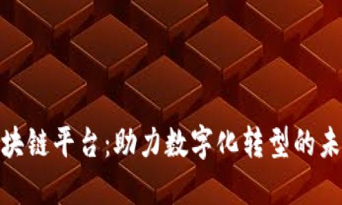企业区块链平台：助力数字化转型的未来选择