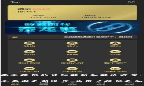 华为手机TP Wallet感叹号解决指南：攀登智能支付新高峰！
华为手机, TP Wallet, 感叹号, 智能支付, 问题解决/guanjianci

引言：智能支付的时代来临
随着手机支付技术的快速发展，越来越多的人们开始依赖智能手机进行交易。在这个过程中，华为手机作为国内知名品牌之一，推出的TP Wallet无疑为用户提供了一个便捷的支付选择。然而，使用TP Wallet时，有些用户常常会在操作中遇到一些问题，比如界面上出现的感叹号，这让很多用户感到困惑和不安。那么，究竟什么导致了TP Wallet出现感叹号？我们又该如何解决这个问题呢？接下来，我们将一一分析，并给出详细的解决方案。

一、TP Wallet概述：全新支付体验
TP Wallet是华为推出的一款智能支付工具，兼具电子钱包、支付安全和账户管理等多种功能。它不仅支持多种支付方式，如二维码支付、NFC支付等，还能通过华为设备进行便捷的充值和查询。这样的功能让TP Wallet在众多支付应用中脱颖而出，赢得了不少用户的青睐。多年来，华为不断升级和TP Wallet，确保它在使用中更加人性化和高效。

二、感叹号的含义：潜在问题的信号
当你在使用TP Wallet时，如果在应用界面看到感叹号的图标，通常意味着该应用状态出现了某种异常。这种异常可能由多种原因导致，例如网络连接不稳定、账号权限不足、或是应用数据发生了异常等。无论是哪种情况，感叹号都是一种警示，提醒用户需要注意并采取措施。了解感叹号所代表的含义，能够帮助我们更快地定位问题，从而采取相应的解决方法。

三、常见的感叹号问题及解决方案
在TP Wallet中遇到感叹号时，可能对应多种问题，下面我们将逐一分析几种最常见的情况。

h41. 网络连接问题/h4
网络连接不畅是导致TP Wallet出现感叹号的主要原因之一。当你的手机处于信号较差的环境中，TP Wallet就可能无法正常工作。此时，你可以尝试以下几个步骤来解决问题：
ul
    li切换网络：如果你在使用Wi-Fi，可以尝试切换到手机数据，反之亦然。确保网络稳定是解决问题的关键。/li
    li重新连接网络：有时，简单地关闭网络功能然后重新开启也能帮助解决连接问题。/li
    li检查网络设置：确保手机的网络设置正确，比如VPN设置、代理设置等，这些都会影响网络的正常运行。/li
/ul

h42. 账号权限不足/h4
另一种情况是你的TP Wallet账号权限不足，导致某些功能无法正常使用。通常，这种情况会出现于刚注册的新用户身上。你可以尝试：
ul
    li查看账号状态：打开TP Wallet，查看个人信息页，确保账号已正常激活。/li
    li完善个人信息：确保账号中的个人信息完整，特别是身份证号、银行卡号等敏感信息的填写。/li
    li联系客服：如果以上操作依然没有解决问题，你可以尝试联系客服，获取进一步的帮助。/li
/ul

h43. 应用数据异常/h4
有时候TP Wallet的数据可能会出现异常，比如缓存过多等。这也可能导致感叹号的显示。以下是能够帮助你解决这种问题的方法：
ul
    li清除缓存：在手机设置中，找到TP Wallet应用，选择清除缓存，释放存储空间，应用运行。/li
    li重启应用：将TP Wallet完全关闭后重新打开，这样可以重新加载应用数据。/li
    li更新应用：确保你使用的是最新版本的TP Wallet，及时下载和更新可以帮助你解决已知的问题。/li
/ul

四、预防措施：避免感叹号的出现
除了在遇到问题后采取措施解决，我们还可以通过一些预防措施，降低TP Wallet出现感叹号的几率。

ul
    li定期更新：保持TP Wallet应用以及手机系统的及时更新，以确保最优的兼容性和安全性。/li
    li关注网络环境：在使用TP Wallet时，尽量选择网络信号稳定的环境进行操作。/li
    li合理管理存储：定期清理不必要的缓存与数据，保持手机存储空间的充足。/li
    li定期检查账号信息：确保个人信息的准确性，并定期修改密码，提升账号的安全性。/li
/ul

五、总结：拥抱无忧的智能支付生活
在这个数字化的时代，智能支付已经成为生活中不可或缺的一部分。TP Wallet作为华为手机的代表性支付工具，给用户带来了方便与安全。然而，使用过程中若遇到感叹号的警示，也不必过于慌张。通过本文提供的详细解析和解决方案，相信每一位用户都能轻松应对，畅享智能支付带来的便捷生活。

无论你是新用户还是长期用户，在使用TP Wallet的时候，遇到任何问题都要保持冷静，寻找解决方案。同时，记得定期了解相关技术动态，提升自身在数字支付领域的敏感度和适应能力。未来，TP Wallet会不断更新进步，为用户提供更加全面和便捷的服务。期待在不久的将来，所有的支付问题都能迎刃而解，感叹号将不再影响我们的支付生活！