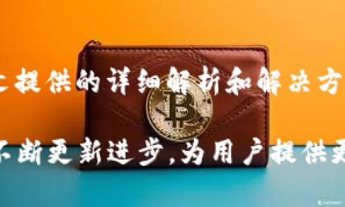 华为手机TP Wallet感叹号解决指南：攀登智能支付新高峰！
华为手机, TP Wallet, 感叹号, 智能支付, 问题解决/guanjianci

引言：智能支付的时代来临
随着手机支付技术的快速发展，越来越多的人们开始依赖智能手机进行交易。在这个过程中，华为手机作为国内知名品牌之一，推出的TP Wallet无疑为用户提供了一个便捷的支付选择。然而，使用TP Wallet时，有些用户常常会在操作中遇到一些问题，比如界面上出现的感叹号，这让很多用户感到困惑和不安。那么，究竟什么导致了TP Wallet出现感叹号？我们又该如何解决这个问题呢？接下来，我们将一一分析，并给出详细的解决方案。

一、TP Wallet概述：全新支付体验
TP Wallet是华为推出的一款智能支付工具，兼具电子钱包、支付安全和账户管理等多种功能。它不仅支持多种支付方式，如二维码支付、NFC支付等，还能通过华为设备进行便捷的充值和查询。这样的功能让TP Wallet在众多支付应用中脱颖而出，赢得了不少用户的青睐。多年来，华为不断升级和TP Wallet，确保它在使用中更加人性化和高效。

二、感叹号的含义：潜在问题的信号
当你在使用TP Wallet时，如果在应用界面看到感叹号的图标，通常意味着该应用状态出现了某种异常。这种异常可能由多种原因导致，例如网络连接不稳定、账号权限不足、或是应用数据发生了异常等。无论是哪种情况，感叹号都是一种警示，提醒用户需要注意并采取措施。了解感叹号所代表的含义，能够帮助我们更快地定位问题，从而采取相应的解决方法。

三、常见的感叹号问题及解决方案
在TP Wallet中遇到感叹号时，可能对应多种问题，下面我们将逐一分析几种最常见的情况。

h41. 网络连接问题/h4
网络连接不畅是导致TP Wallet出现感叹号的主要原因之一。当你的手机处于信号较差的环境中，TP Wallet就可能无法正常工作。此时，你可以尝试以下几个步骤来解决问题：
ul
    li切换网络：如果你在使用Wi-Fi，可以尝试切换到手机数据，反之亦然。确保网络稳定是解决问题的关键。/li
    li重新连接网络：有时，简单地关闭网络功能然后重新开启也能帮助解决连接问题。/li
    li检查网络设置：确保手机的网络设置正确，比如VPN设置、代理设置等，这些都会影响网络的正常运行。/li
/ul

h42. 账号权限不足/h4
另一种情况是你的TP Wallet账号权限不足，导致某些功能无法正常使用。通常，这种情况会出现于刚注册的新用户身上。你可以尝试：
ul
    li查看账号状态：打开TP Wallet，查看个人信息页，确保账号已正常激活。/li
    li完善个人信息：确保账号中的个人信息完整，特别是身份证号、银行卡号等敏感信息的填写。/li
    li联系客服：如果以上操作依然没有解决问题，你可以尝试联系客服，获取进一步的帮助。/li
/ul

h43. 应用数据异常/h4
有时候TP Wallet的数据可能会出现异常，比如缓存过多等。这也可能导致感叹号的显示。以下是能够帮助你解决这种问题的方法：
ul
    li清除缓存：在手机设置中，找到TP Wallet应用，选择清除缓存，释放存储空间，应用运行。/li
    li重启应用：将TP Wallet完全关闭后重新打开，这样可以重新加载应用数据。/li
    li更新应用：确保你使用的是最新版本的TP Wallet，及时下载和更新可以帮助你解决已知的问题。/li
/ul

四、预防措施：避免感叹号的出现
除了在遇到问题后采取措施解决，我们还可以通过一些预防措施，降低TP Wallet出现感叹号的几率。

ul
    li定期更新：保持TP Wallet应用以及手机系统的及时更新，以确保最优的兼容性和安全性。/li
    li关注网络环境：在使用TP Wallet时，尽量选择网络信号稳定的环境进行操作。/li
    li合理管理存储：定期清理不必要的缓存与数据，保持手机存储空间的充足。/li
    li定期检查账号信息：确保个人信息的准确性，并定期修改密码，提升账号的安全性。/li
/ul

五、总结：拥抱无忧的智能支付生活
在这个数字化的时代，智能支付已经成为生活中不可或缺的一部分。TP Wallet作为华为手机的代表性支付工具，给用户带来了方便与安全。然而，使用过程中若遇到感叹号的警示，也不必过于慌张。通过本文提供的详细解析和解决方案，相信每一位用户都能轻松应对，畅享智能支付带来的便捷生活。

无论你是新用户还是长期用户，在使用TP Wallet的时候，遇到任何问题都要保持冷静，寻找解决方案。同时，记得定期了解相关技术动态，提升自身在数字支付领域的敏感度和适应能力。未来，TP Wallet会不断更新进步，为用户提供更加全面和便捷的服务。期待在不久的将来，所有的支付问题都能迎刃而解，感叹号将不再影响我们的支付生活！