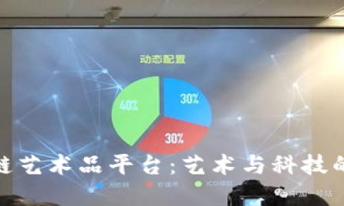 探索区块链艺术品平台：艺术与科技的完美融合