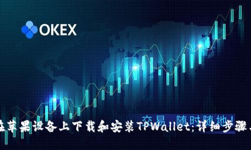 如何在苹果设备上下载和安装TPWallet：详细步骤与技巧