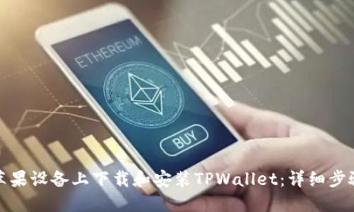 如何在苹果设备上下载和安装TPWallet：详细步骤与技巧