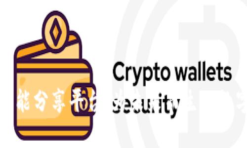 探索区块链智能分享平台：为未来而生的数字经济新生态