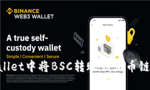 如何在TPWallet中将BSC转账到火币链：全方位指南