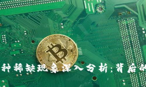 TPWallet市场币种稀缺现象深入分析：背后的逻辑与未来展望