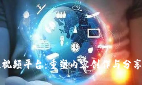 区块链短视频平台：重塑内容创作与分享的新纪元