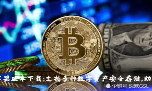 最新TPWallet苹果版本下载：支持多种数字资产安全存储，助你掌控未来金融