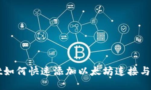 TPWallet如何快速添加以太坊连接与操作指南