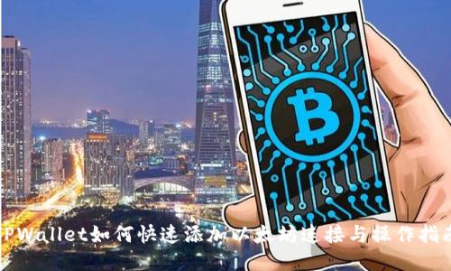 TPWallet如何快速添加以太坊连接与操作指南