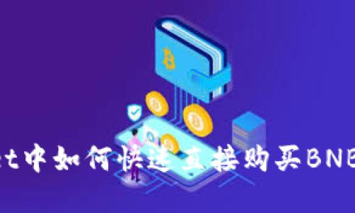 在TPWallet中如何快速直接购买BNB：完整指南