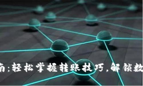 TP Wallet转账指南：轻松掌握转账技巧，解锁数字资产管理新体验