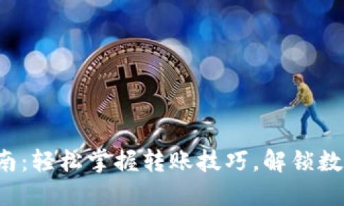 TP Wallet转账指南：轻松掌握转账技巧，解锁数字资产管理新体验