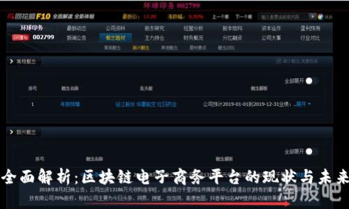 全面解析：区块链电子商务平台的现状与未来