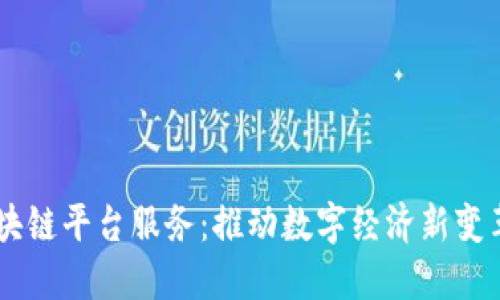 星火区块链平台服务：推动数字经济新变革的力量