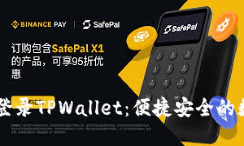 一步步教你如何登录TPWallet：便捷安全的数字资产管理平台