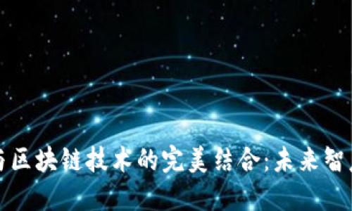 物联网平台与区块链技术的完美结合：未来智慧城市的基石