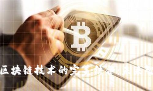物联网平台与区块链技术的完美结合：未来智慧城市的基石
