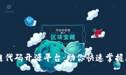 十大区块链代码开源平台：助你快速掌握区块链开发