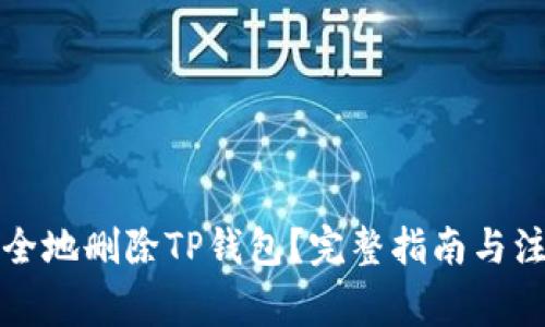 如何安全地删除TP钱包？完整指南与注意事项