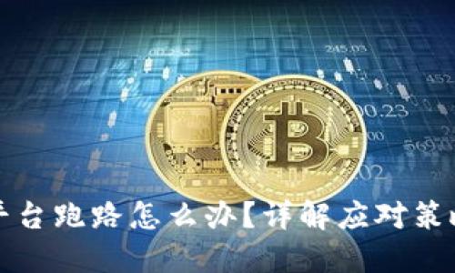 区块链交易平台跑路怎么办？详解应对策略与防范措施