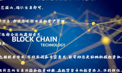 
   TPWallet买币操作详细指南，轻松掌握数字货币交易新手教程  / 

关键词
 guanjianci  TPWallet, 买币, 数字货币, 操作流程, 新手教程  /guanjianci 

引言
随着数字货币的迅猛发展，越来越多的人开始关注和参与这个新兴市场。TPWallet作为一个值得信赖的钱包应用，吸引了许多用户前来进行数字货币的交易和管理。然而，对于新手而言，如何在TPWallet上顺利买币可能会遇到一些困惑。本文将详细介绍TPWallet的买币操作流程，帮助您轻松上手，让您的数字货币投资之路更加顺利。

第一步：下载并安装TPWallet
在开始购买数字货币之前，您需要先下载并安装TPWallet。首先，前往TPWallet的官方网站或应用商店（如Apple Store或Google Play），找到对应的应用程序。下载并安装后，打开应用并进行注册。

注册过程中，系统会要求您填写一些基本信息，如电子邮箱、手机号码等。完成这些步骤后，您将收到一封确认邮件或短信，按照提示完成账户激活。

第二步：设置安全保障
在数字货币交易中，安全问题至关重要。TPWallet提供多重安全保障措施，包括双重验证、冷存储等。打开TPWallet后，进入“设置”部分，确保您启用了双重认证功能。这一功能可以有效保护您的账户，防止未经授权的访问。

同时，务必记住您的私钥和助记词。它们是您访问和恢复钱包的关键信息，丢失后可能导致资产无法找回。因此，建议您将它们妥善保管，最好是写在纸上并存放在安全的地方。

第三步：充值法币
在TPWallet上购买数字货币，您需要首先充值法币。打开您的TPWallet，找到“充值”选项。系统会列出可选的充值方式，通常包括银行转账、支付宝和微信支付等。选择您最方便的方式进行充值。

充值的具体流程如下：选择充值方式后，输入您希望充值的金额，然后按照系统提示完成支付。到账时间一般较快，但如果遇到高峰期，可能会有延迟。在充值成功后，您可以在账户余额中看到相应的金额。

第四步：选择购买的数字货币
有了法币后，接下来就是选择您希望购买的数字货币。TPWallet支持多种数字货币的购买，如比特币（BTC）、以太坊（ETH）、瑞波币（XRP）等。进入“市场”或“交易”页面，您可以看到当前市场上可供购买的数字货币列表。

在选择您想购买的数字货币时，建议您先了解一下该币种的市场行情、技术背景以及未来发展潜力。这些信息不仅能帮助您做出更明智的投资决策，还能让您更深入了解数字货币的世界。

第五步：购买数字货币
选定了购买的数字货币后，点击进入该币种的交易页面。在这里，您将看到实时的成交价格和涨跌幅信息。输入您希望购买的金额或数量，TPWallet会自动计算出您需要支付的法币金额。

确认无误后，点击“买入”按钮。根据市场波动，可能会有小幅的价格变动，建议您在交易确认前再次检查价格。如果价格处于您能接受的范围内，确认交易即可。

第六步：查看交易记录
成功购买数字货币后，您可以在TPWallet的“资产”或“交易记录”中查看此笔交易。系统会详细记录每一次交易的时间、金额及手续费等信息，方便您进行日后的资产管理。

第七步：安全存储数字货币
购买完成后，您需要考虑如何安全存储这些数字货币。TPWallet提供了多种存储选项，包括在线存储、离线存储等。建议您根据自身需求选择合适的存储方式。

如果您打算进行长期投资，可以考虑将资金转移到冷钱包中。这是一种不连接互联网的存储方式，能够有效避免黑客攻击带来的资产损失。

第八步：随时关注市场动态
市场瞬息万变，数字货币的价格也会随之波动。在TPWallet内，您可以方便地跟踪市场行情，及时调整自己的投资策略。关注相关信息，包括技术分析、市场新闻和专家意见，能帮助您更好地把握投资机会。

总结
通过以上步骤，相信您已经掌握了在TPWallet上购买数字货币的基本操作流程。无论是新手还是老鸟，了解并熟悉这个流程都有助于提升您的交易体验和投资回报。在数字货币的投资路上，保持理性、学习和适应变化是至关重要的，祝您在数字货币的世界中获得成功！