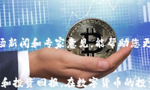 
   TPWallet买币操作详细指南，轻松掌握数字货币交易新手教程  / 

关键词
 guanjianci  TPWallet, 买币, 数字货币, 操作流程, 新手教程  /guanjianci 

引言
随着数字货币的迅猛发展，越来越多的人开始关注和参与这个新兴市场。TPWallet作为一个值得信赖的钱包应用，吸引了许多用户前来进行数字货币的交易和管理。然而，对于新手而言，如何在TPWallet上顺利买币可能会遇到一些困惑。本文将详细介绍TPWallet的买币操作流程，帮助您轻松上手，让您的数字货币投资之路更加顺利。

第一步：下载并安装TPWallet
在开始购买数字货币之前，您需要先下载并安装TPWallet。首先，前往TPWallet的官方网站或应用商店（如Apple Store或Google Play），找到对应的应用程序。下载并安装后，打开应用并进行注册。

注册过程中，系统会要求您填写一些基本信息，如电子邮箱、手机号码等。完成这些步骤后，您将收到一封确认邮件或短信，按照提示完成账户激活。

第二步：设置安全保障
在数字货币交易中，安全问题至关重要。TPWallet提供多重安全保障措施，包括双重验证、冷存储等。打开TPWallet后，进入“设置”部分，确保您启用了双重认证功能。这一功能可以有效保护您的账户，防止未经授权的访问。

同时，务必记住您的私钥和助记词。它们是您访问和恢复钱包的关键信息，丢失后可能导致资产无法找回。因此，建议您将它们妥善保管，最好是写在纸上并存放在安全的地方。

第三步：充值法币
在TPWallet上购买数字货币，您需要首先充值法币。打开您的TPWallet，找到“充值”选项。系统会列出可选的充值方式，通常包括银行转账、支付宝和微信支付等。选择您最方便的方式进行充值。

充值的具体流程如下：选择充值方式后，输入您希望充值的金额，然后按照系统提示完成支付。到账时间一般较快，但如果遇到高峰期，可能会有延迟。在充值成功后，您可以在账户余额中看到相应的金额。

第四步：选择购买的数字货币
有了法币后，接下来就是选择您希望购买的数字货币。TPWallet支持多种数字货币的购买，如比特币（BTC）、以太坊（ETH）、瑞波币（XRP）等。进入“市场”或“交易”页面，您可以看到当前市场上可供购买的数字货币列表。

在选择您想购买的数字货币时，建议您先了解一下该币种的市场行情、技术背景以及未来发展潜力。这些信息不仅能帮助您做出更明智的投资决策，还能让您更深入了解数字货币的世界。

第五步：购买数字货币
选定了购买的数字货币后，点击进入该币种的交易页面。在这里，您将看到实时的成交价格和涨跌幅信息。输入您希望购买的金额或数量，TPWallet会自动计算出您需要支付的法币金额。

确认无误后，点击“买入”按钮。根据市场波动，可能会有小幅的价格变动，建议您在交易确认前再次检查价格。如果价格处于您能接受的范围内，确认交易即可。

第六步：查看交易记录
成功购买数字货币后，您可以在TPWallet的“资产”或“交易记录”中查看此笔交易。系统会详细记录每一次交易的时间、金额及手续费等信息，方便您进行日后的资产管理。

第七步：安全存储数字货币
购买完成后，您需要考虑如何安全存储这些数字货币。TPWallet提供了多种存储选项，包括在线存储、离线存储等。建议您根据自身需求选择合适的存储方式。

如果您打算进行长期投资，可以考虑将资金转移到冷钱包中。这是一种不连接互联网的存储方式，能够有效避免黑客攻击带来的资产损失。

第八步：随时关注市场动态
市场瞬息万变，数字货币的价格也会随之波动。在TPWallet内，您可以方便地跟踪市场行情，及时调整自己的投资策略。关注相关信息，包括技术分析、市场新闻和专家意见，能帮助您更好地把握投资机会。

总结
通过以上步骤，相信您已经掌握了在TPWallet上购买数字货币的基本操作流程。无论是新手还是老鸟，了解并熟悉这个流程都有助于提升您的交易体验和投资回报。在数字货币的投资路上，保持理性、学习和适应变化是至关重要的，祝您在数字货币的世界中获得成功！
