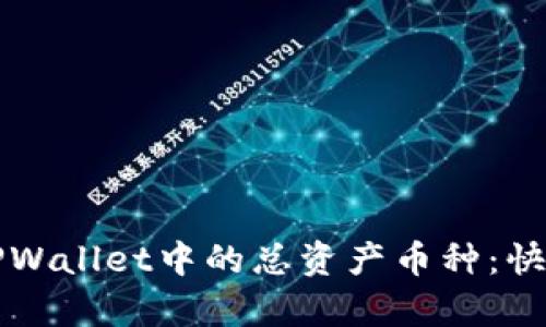 如何删除TPWallet中的总资产币种：快速简单指南