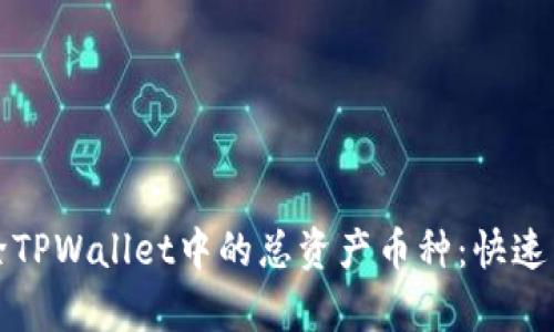 如何删除TPWallet中的总资产币种：快速简单指南