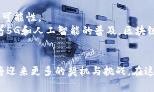 baoti国内值得关注的区块链平台，助力数字经济新未来/baoti
区块链,平台,数字经济,中国,技术/guanjianci

引言：区块链技术的崛起
随着数字经济的迅猛发展，区块链技术在全球范围内引起了广泛的关注。特定于国内市场，许多区块链平台应运而生。它们不仅推动了金融领域的变革，还在物流、医疗、智能合约等多个领域展现出巨大的潜力。在众多区块链平台中，哪些值得我们关注？本文将为您详细介绍几大优秀的区块链平台，以及它们的核心特点和未来的发展前景。

一、蚂蚁链（AntChain）：蚂蚁金服旗下的区块链技术
作为阿里巴巴集团的子公司，蚂蚁金服在区块链领域积极布局。蚂蚁链是其核心产品之一，凭借其稳定的技术架构和强大的用户基础，成为了国内领先的区块链平台。
蚂蚁链不仅支持数字资产的创建和管理，还能够高效地记录交易信息，降低运营成本。蚂蚁链在供应链金融、数据共享、身份认证等多个领域推出了多项创新应用。例如，企业通过蚂蚁链可以实现供应链上下游的信息透明化，增强信任度，最终提升整体效率。

二、腾讯链（Tencent Blockchain）：开启社交与区块链的融合
腾讯作为中国最大的社交网络公司，其区块链技术也在不断发展。腾讯链主要面向企业和开发者，提供全面的区块链解决方案。
在这个平台上，用户可以利用腾讯的社交媒体优势，将区块链技术与社交互动结合起来，创造出新的应用场景。比如，腾讯链在降低跨境支付成本、保障数字内容版权等方面展现了强大的应用潜力。此外，腾讯还推出了“区块链 ”计划，与多个行业的领先企业合作，去探索新的商业模式。

三、百度超级链（Baido Super Chain）：科技巨头的区块链探索
百度在人工智能和云计算领域的优势，使得其在区块链领域的实践更加值得关注。百度超级链是其推出的一个充分利用AI技术的区块链平台，旨在提升智能合约的效率和安全性。
该平台的特点在于其能实现高并发的交易处理，相比于传统区块链，拥有更快的响应时间。此外，百度超级链还引入了分布式存储和隐私保护机制，让用户在享受区块链带来便利的同时，保障了隐私安全。

四、Nuls：开源的区块链生态
Nuls是一个秉持开源理念的区块链平台，具有很强的灵活性和可扩展性。它允许开发者根据不同的需求，自由构建DApp（去中心化应用）。
Nuls独特的“模块化”设计使得其在不同行业的应用具有极大的灵活性。这一特性使得Nuls能迅速适应市场变化，及时为企业提供有效的解决方案。此外，Nuls平台还形成了活跃的社区，为开发者提供了良好的交流和支持环境。许多区块链创业公司已在Nuls上开展创新项目，展示了良好的增长潜力。

五、红枣链：社交与区块链的结合
红枣链是一个基于区块链技术的社交平台，独特之处在于它强调用户间的互动与分享。与传统的社交媒体不同，红枣链利用区块链技术确保用户数据的安全性和透明性。
在这个平台上，用户可以通过分享内容、参与互动等方式获得数字资产奖励。这种体验让传统社交与区块链有机结合，创造出新颖的社交体验。对于用户来说，不仅能够获取收益，还能享受到更加安全和可信赖的社交互动。

六、未来展望：区块链行业的发展走势
随着区块链技术的不断成熟，国内平台面临的重要挑战与机遇并存。首先，如何增强用户的信任度将是平台发展的关键。其次，跨平台的合作与互通也将带来新的可能性。
在政策监管逐渐明晰的背景下，区块链技术的应用场景会越来越丰富。企业不仅需要关注技术本身的创新，还必须适应法规的变化，合理布局发展战略。同时，随着5G和人工智能的普及，区块链与这些新技术的结合将打造出更多创新场景，推动社会经济的进一步转型。未来可能出现的万物互联和智能合约的普遍应用，将极大地改变传统商业运作方式。

总结：区块链潜力无限，期待更多创新
总之，国内的区块链平台具有丰富的应用场景和创新潜力。从蚂蚁链、腾讯链到百度超级链，各大平台在不同领域不断探索与实践。正因如此，未来的区块链行业将迎来更多的契机与挑战。在这个快速发展的科技领域中，我们有理由相信，区块链将为数字经济注入新的活力，带来更加美好的未来。