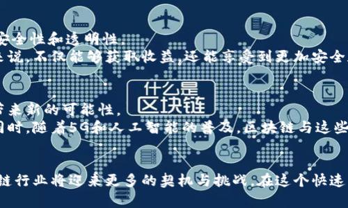 baoti国内值得关注的区块链平台，助力数字经济新未来/baoti
区块链,平台,数字经济,中国,技术/guanjianci

引言：区块链技术的崛起
随着数字经济的迅猛发展，区块链技术在全球范围内引起了广泛的关注。特定于国内市场，许多区块链平台应运而生。它们不仅推动了金融领域的变革，还在物流、医疗、智能合约等多个领域展现出巨大的潜力。在众多区块链平台中，哪些值得我们关注？本文将为您详细介绍几大优秀的区块链平台，以及它们的核心特点和未来的发展前景。

一、蚂蚁链（AntChain）：蚂蚁金服旗下的区块链技术
作为阿里巴巴集团的子公司，蚂蚁金服在区块链领域积极布局。蚂蚁链是其核心产品之一，凭借其稳定的技术架构和强大的用户基础，成为了国内领先的区块链平台。
蚂蚁链不仅支持数字资产的创建和管理，还能够高效地记录交易信息，降低运营成本。蚂蚁链在供应链金融、数据共享、身份认证等多个领域推出了多项创新应用。例如，企业通过蚂蚁链可以实现供应链上下游的信息透明化，增强信任度，最终提升整体效率。

二、腾讯链（Tencent Blockchain）：开启社交与区块链的融合
腾讯作为中国最大的社交网络公司，其区块链技术也在不断发展。腾讯链主要面向企业和开发者，提供全面的区块链解决方案。
在这个平台上，用户可以利用腾讯的社交媒体优势，将区块链技术与社交互动结合起来，创造出新的应用场景。比如，腾讯链在降低跨境支付成本、保障数字内容版权等方面展现了强大的应用潜力。此外，腾讯还推出了“区块链 ”计划，与多个行业的领先企业合作，去探索新的商业模式。

三、百度超级链（Baido Super Chain）：科技巨头的区块链探索
百度在人工智能和云计算领域的优势，使得其在区块链领域的实践更加值得关注。百度超级链是其推出的一个充分利用AI技术的区块链平台，旨在提升智能合约的效率和安全性。
该平台的特点在于其能实现高并发的交易处理，相比于传统区块链，拥有更快的响应时间。此外，百度超级链还引入了分布式存储和隐私保护机制，让用户在享受区块链带来便利的同时，保障了隐私安全。

四、Nuls：开源的区块链生态
Nuls是一个秉持开源理念的区块链平台，具有很强的灵活性和可扩展性。它允许开发者根据不同的需求，自由构建DApp（去中心化应用）。
Nuls独特的“模块化”设计使得其在不同行业的应用具有极大的灵活性。这一特性使得Nuls能迅速适应市场变化，及时为企业提供有效的解决方案。此外，Nuls平台还形成了活跃的社区，为开发者提供了良好的交流和支持环境。许多区块链创业公司已在Nuls上开展创新项目，展示了良好的增长潜力。

五、红枣链：社交与区块链的结合
红枣链是一个基于区块链技术的社交平台，独特之处在于它强调用户间的互动与分享。与传统的社交媒体不同，红枣链利用区块链技术确保用户数据的安全性和透明性。
在这个平台上，用户可以通过分享内容、参与互动等方式获得数字资产奖励。这种体验让传统社交与区块链有机结合，创造出新颖的社交体验。对于用户来说，不仅能够获取收益，还能享受到更加安全和可信赖的社交互动。

六、未来展望：区块链行业的发展走势
随着区块链技术的不断成熟，国内平台面临的重要挑战与机遇并存。首先，如何增强用户的信任度将是平台发展的关键。其次，跨平台的合作与互通也将带来新的可能性。
在政策监管逐渐明晰的背景下，区块链技术的应用场景会越来越丰富。企业不仅需要关注技术本身的创新，还必须适应法规的变化，合理布局发展战略。同时，随着5G和人工智能的普及，区块链与这些新技术的结合将打造出更多创新场景，推动社会经济的进一步转型。未来可能出现的万物互联和智能合约的普遍应用，将极大地改变传统商业运作方式。

总结：区块链潜力无限，期待更多创新
总之，国内的区块链平台具有丰富的应用场景和创新潜力。从蚂蚁链、腾讯链到百度超级链，各大平台在不同领域不断探索与实践。正因如此，未来的区块链行业将迎来更多的契机与挑战。在这个快速发展的科技领域中，我们有理由相信，区块链将为数字经济注入新的活力，带来更加美好的未来。