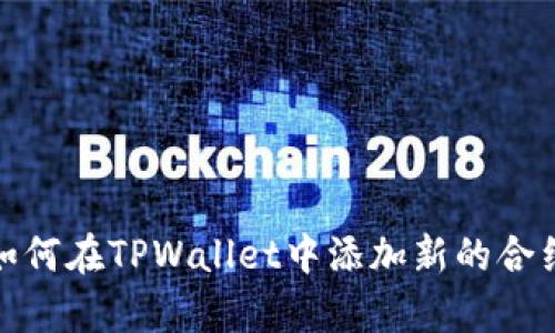 apiot如何在TPWallet中添加新的合约地址？