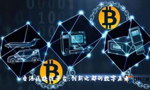 香港区块链平台：创新之都的数字未来