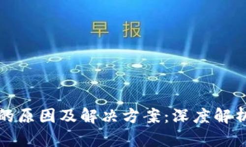 tpwallet钱没了的原因及解决方案：深度解析与用户经验分享
