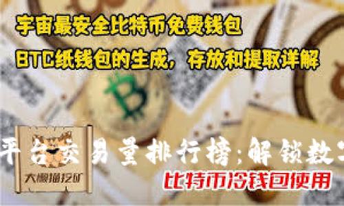 2023年区块链平台交易量排行榜：解锁数字金融的新机遇