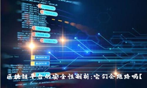 区块链平台的安全性剖析：它们会跑路吗？