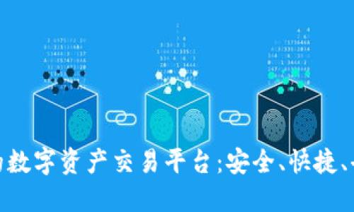 探索区块链时代的数字资产交易平台：安全、快捷、去中心化的新时代