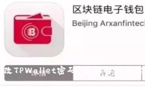 如何修改TPWallet密码？全面解析与实用指南