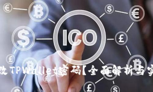 如何修改TPWallet密码？全面解析与实用指南